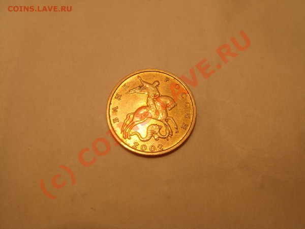 10 копеек 2002м - DSC04510.JPG
