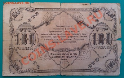 100 руб. 1917г Оренбургское отделение. - IMAG0302
