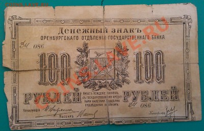 100 руб. 1917г Оренбургское отделение. - IMAG0303