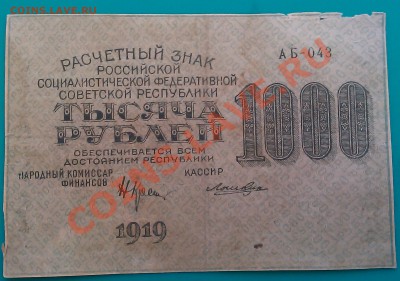 1000 руб. 1919 г.  20.12.13г.  22.00 - IMAG0318