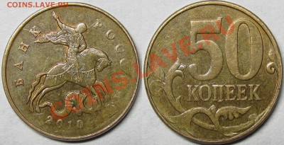 50 копеек 2010м Раскол,соударение,непрочекан аверса.До 21 12 - IMG_0061.JPG