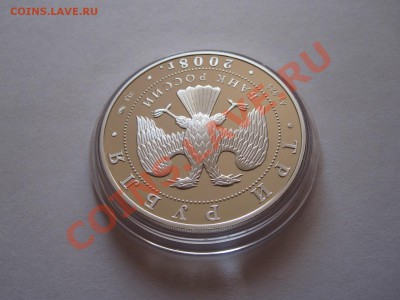3 рубля Столицы стран ЕврАзЭС Москва 2008 22.12 22:15 - IMG_9752.JPG