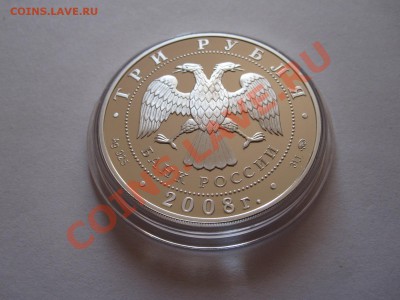 3 рубля Столицы стран ЕврАзЭС Москва 2008 22.12 22:15 - IMG_9751.JPG
