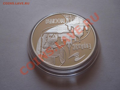 3 рубля Столицы стран ЕврАзЭС Москва 2008 22.12 22:15 - IMG_9748.JPG