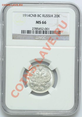 20 копеек 1914 NGC MS 66 до 22.12 - 23:00 - QA1A8992.JPG