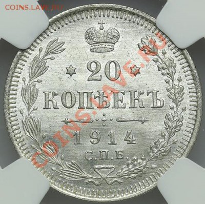 20 копеек 1914 NGC MS 66 до 22.12 - 23:00 - QA1A8998.JPG