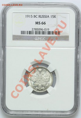 15 копеек 1915 NGC MS 66 до 22.12 - 23:00 - QA1A8990.JPG