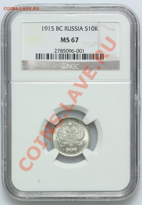 10 копеек 1915 NGC MS 67 до 22.12 - 23:00 - QA1A8989.JPG