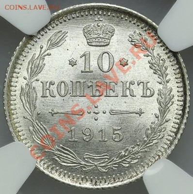 10 копеек 1915 NGC MS 67 до 22.12 - 23:00 - QA1A9000.JPG