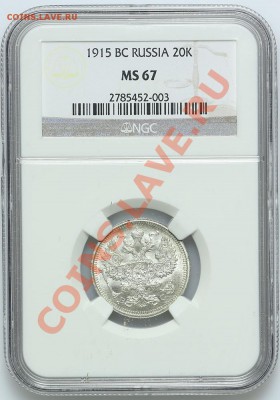 15 копеек 1915 NGC MS 67 до 22.12 - 23:00 - QA1A8991.JPG