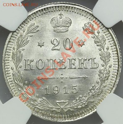 15 копеек 1915 NGC MS 67 до 22.12 - 23:00 - QA1A9004.JPG