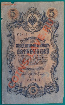 1909 г. - 5, 10, 25 руб.  20.12.13г. 22.00 - IMAG0307