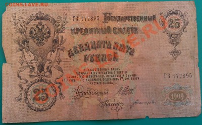 1909 г. - 5, 10, 25 руб.  20.12.13г. 22.00 - IMAG0317