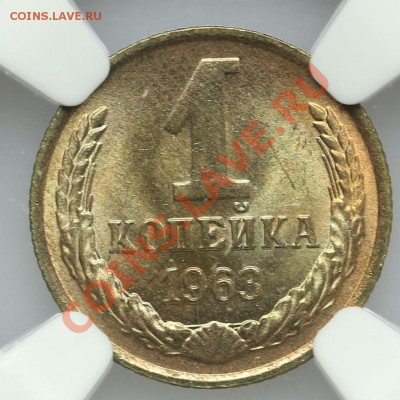 1 копейка 1963 NGC MS 66 до 22.12 - 23:00 - QA1A9014.JPG