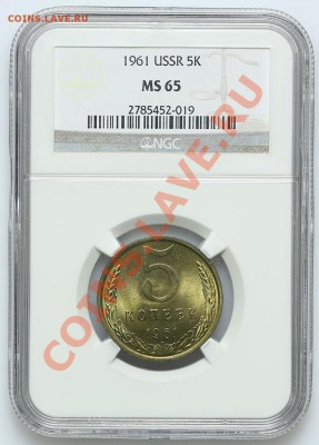 5 копеек 1961 NGC MS 65 до 22.12 - 23:00 - QA1A8987.JPG