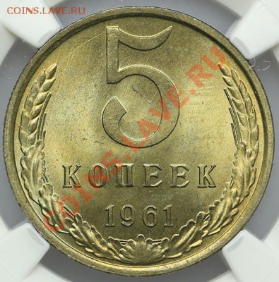 5 копеек 1961 NGC MS 65 до 22.12 - 23:00 - QA1A9012.JPG