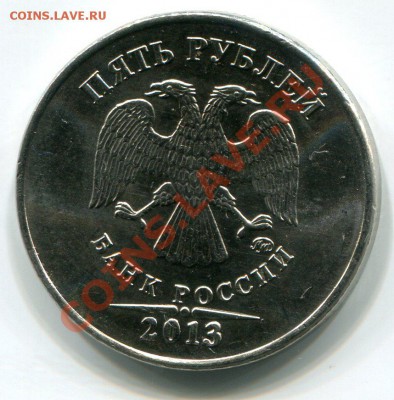 5 руб. 2013г., UNC, П о л н ы й раскол. до 19.12.13,  21:00. - 1634
