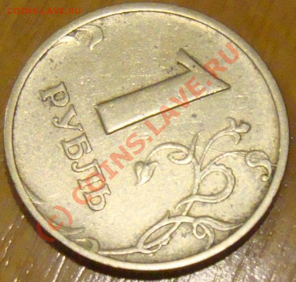 1 рубль 1997 г. ММД, раскол штемпеля, прошу оценить - DSC04129.JPG