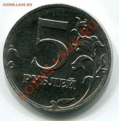 5 руб. 2012г., П о л н ы й раскол. № 1 до 19.12.13,  21:00. - 1636
