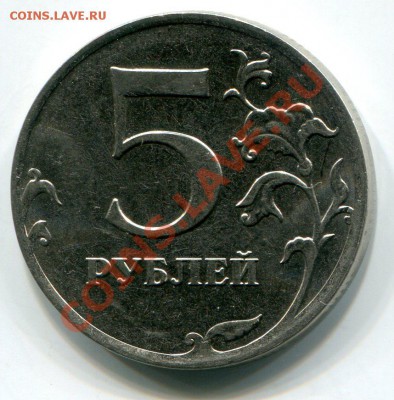 5 руб. 2012г., П о л н ы й раскол. № 2 до 19.12.13,  21:30. - 1639