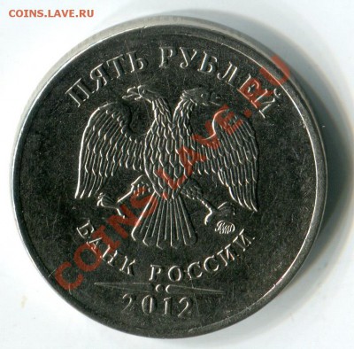5 руб. 2012г., П о л н ы й раскол. № 2 до 19.12.13,  21:30. - 1637
