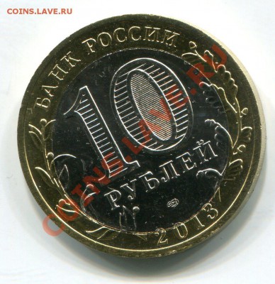 10руб 2013г Осетия, смещ. центральной вставки,19.12 до 21:00 - 1642