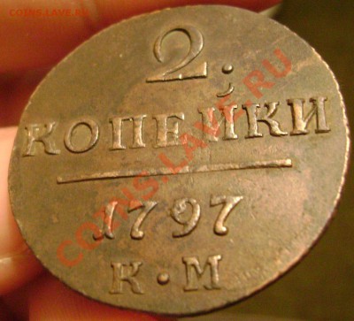 2 копейки 1797 КМ до 19.12.13 до 22-00 - Изображение 497