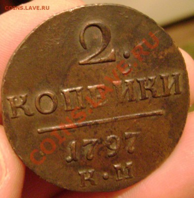 2 копейки 1797 КМ до 19.12.13 до 22-00 - Изображение 486