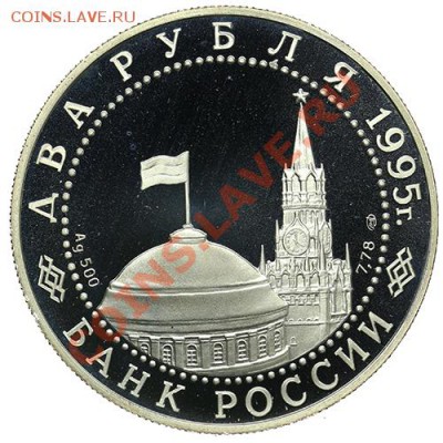 2 рубля 1995 Нюрнбергский процесс до 22.12 - 23:00 - QA1A9091.JPG