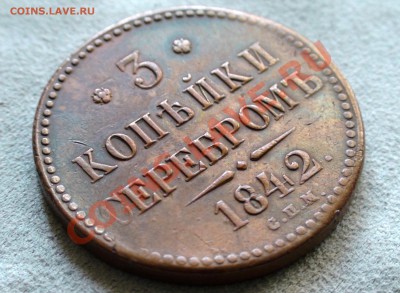 3 и 2 копейки 1842 спм - DSC08181.JPG