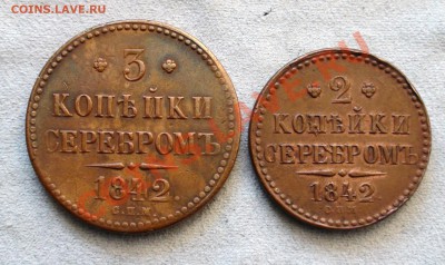 3 и 2 копейки 1842 спм - DSC08197.JPG