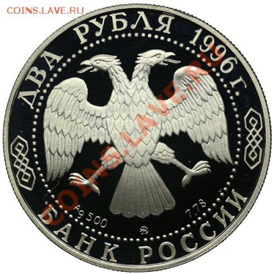 2 рубля 1996 Некрасов до 22.12 - 23:00 - QA1A9039.JPG