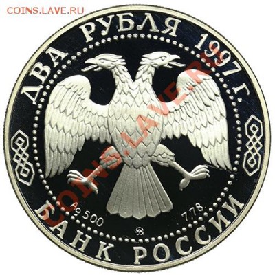 2 рубля 1997 Саврасов до 22.12 - 23:00 - QA1A9037.JPG