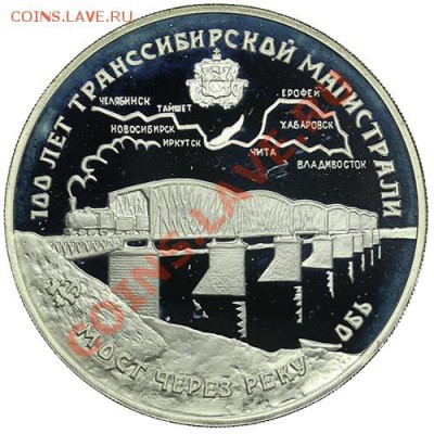 3 рубля 1994 100 лет Транссибирской магистрали 22.12 - 23:00 - QA1A9104.JPG