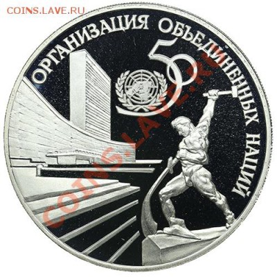 3 рубля 1995 50 лет ООН до 22.12 - 23:00 - QA1A9042.JPG