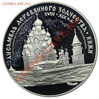 3 рубля 1995 Ансамбль деревянного зодчества в Кижах до 22.12 - QA1A9076.JPG