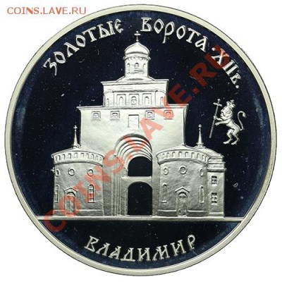 3 рубля 1995 Золотые ворота - Владимир до 22.12 - 23:00 - QA1A9078.JPG