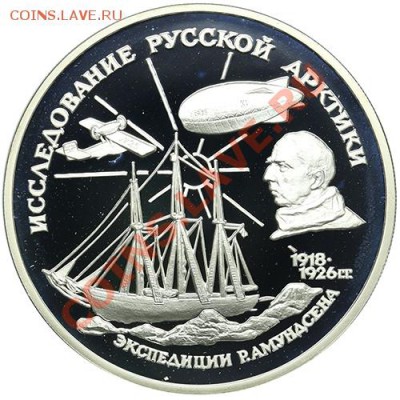 3 рубля 1995 Амундсен до 22.12 - 23:00 - QA1A9098.JPG