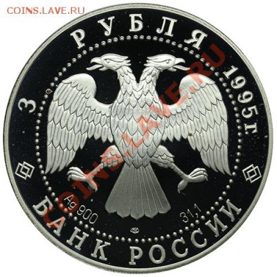 3 рубля 1995 Челюскин до 22.12 - 23:00 - QA1A9083.JPG