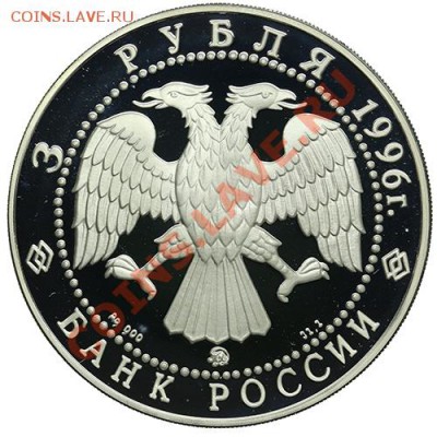 3 рубля 1996 300-летие Российского флота до 22.12 - 23:00 - QA1A9085.JPG