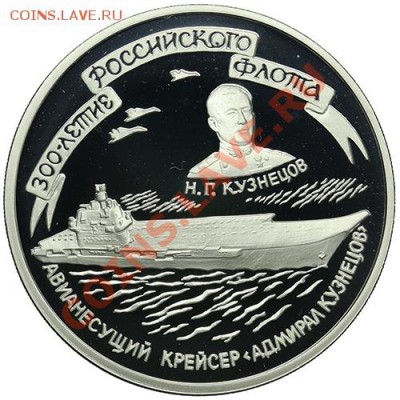 3 рубля 1996 300-летие Российского флота до 22.12 - 23:00 - QA1A9084.JPG