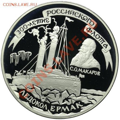 3 рубля 1996 Ледокол Ермак до 22.12 - 23:00 - QA1A9088.JPG