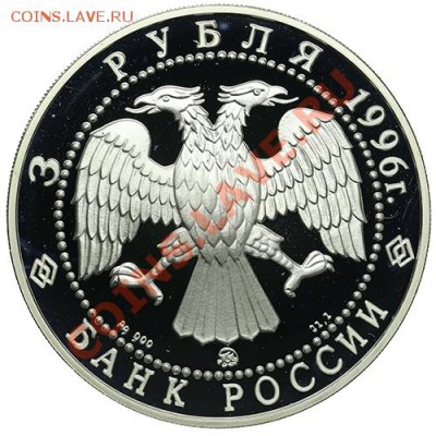 3 рубля 1996 Церковь Ильи Пророка в Ярославле 22.12 - 23:00 - QA1A9097.JPG