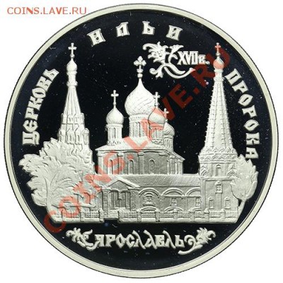3 рубля 1996 Церковь Ильи Пророка в Ярославле 22.12 - 23:00 - QA1A9096.JPG