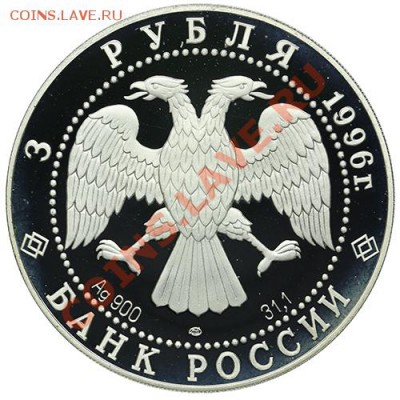 3 рубля 1996 Дмитрий Донской - Троица до 22.12 - 23:00 - QA1A9103.JPG