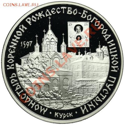 3 рубля 1997 Монастырь Курской пустыни 22.12 - 23:00 - QA1A9048.JPG