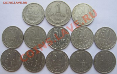 50коп(1964-1988)12шт и 1р(1961) до 22.12.13 в 22:00 - 50 коп 1