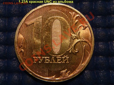 2010 10 рублей ММД 1.23А КРАСНАЯ до 21-45 19.12.13 - DSC03415.JPG