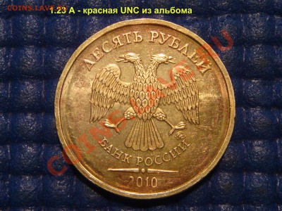 2010 10 рублей ММД 1.23А КРАСНАЯ до 21-45 19.12.13 - DSC03411.JPG