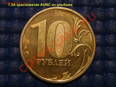 2010 10 рублей ММД 1.23А КРАСНАЯ до 21-45 19.12.13 - DSC03423.JPG